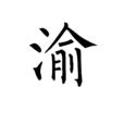 昶 意思|昶(漢字):字源解說,字義,古籍解釋,說文解字,康熙字典,。